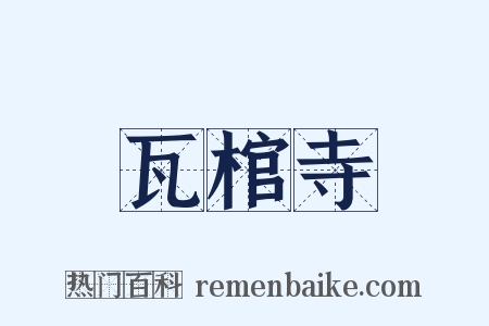 瓦棺寺是什么意思的图片